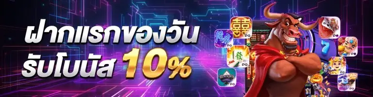 โปรโมชั่นฝากแรกของวันรับเพิ่ม 10%​