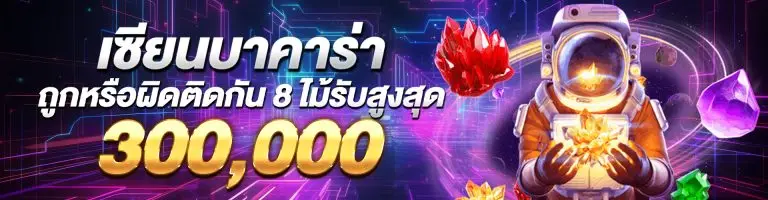 โปรโมชั่นเซียนบาคาร่ารับ 300,000