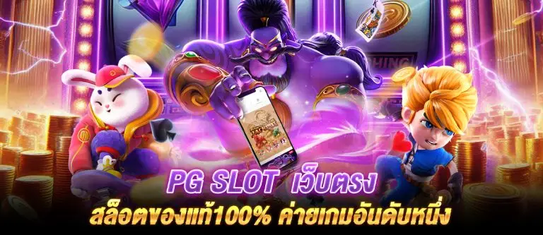 PG SLOT เว็บตรงสล็อตของแท้100% ค่ายเกมอันดับหนึ่ง