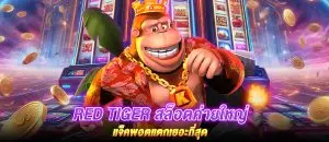 RED TIGER สล็อตค่ายใหญ่ แจ็คพอตแตกเยอะที่สุด