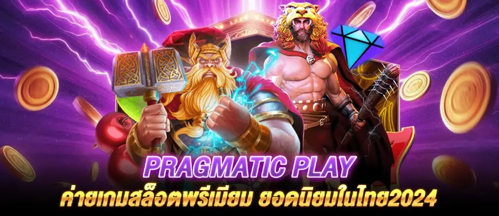 PRAGMATIC PLAY ค่ายเกมสล็อตพรีเมียม ยอดนิยมในไทย2024