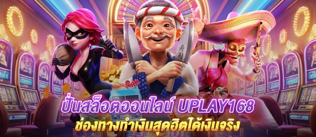 ปั่นสล็อตออนไลน์ uplay168 ช่องทางทำเงินสุดฮิตได้เงินจริง2024