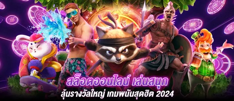 สล็อตออนไลน์ เล่นสนุก ลุ้นรางวัลใหญ่ เกมพนันสุดฮิต 2024