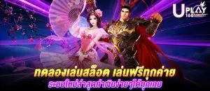 ทดลองเล่นสล็อต เล่นฟรีทุกค่าย ระบบใหม่ล่าสุด ทำเงินง่ายๆได้ทุกเกม